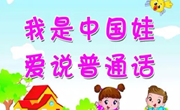 “诵经典、传美德、爱中华” ——记独墅湖幼儿园推普周活动倡议书