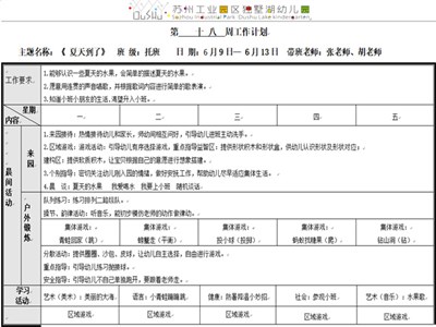 第十八周周计划